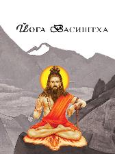 Йога-Васиштха (Книга 1)