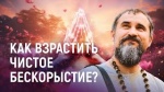 30.09.2024 "Как взрастить чистое бескорыстие?"