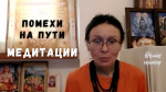 "Помехи на пути медитации", Нандарани Гири