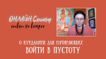 "Войти в Пустоту. О Кундалини для начинающих", Нандарани Гири