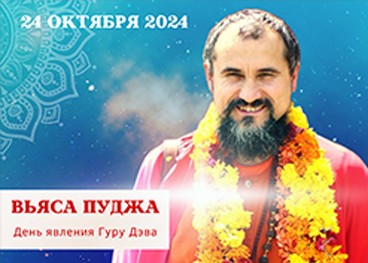 Вьяса Пуджа 2024