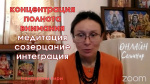 "Концентрация, полнота внимания, медитация, созерцание и интеграция", Нандарани Гири