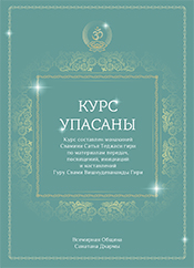 Курс по упасане Курс по упасане