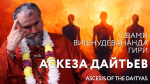 28.08.2024 Сатсанг "Аскеза дайтьев"