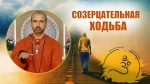 "Созерцательная ходьба", Раманатха Гири