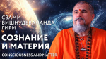 09.09.2024 Сатсанг "Сознание и материя"