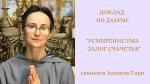 "Усмирение ума - залог счастья", Адимата Гири, движение "Йоги за Мир"