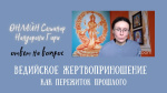 "Ведийское жертвоприношение как пережиток прошлого", Нандарани Гири