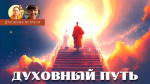 "Важность духовного пути и развития", Адвайтавадини Гири и Павел Калягин