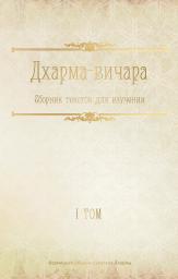 Дхарма-Вичара (сборник текстов для изучения)