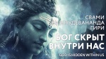 18.11.2024 Сатсанг "Бог скрыт внутри нас"