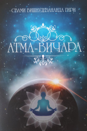 Атма-Вичара (Источник Сознания)