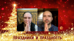 "Праздники и праздность", Раманатха Гири и Павел Калягин