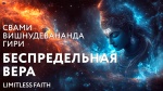 24.12.2024 Сатсанг "Беспредельная вера"