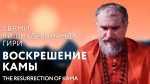 18.06.2024 Сатсанг "Воскрешение Камы"