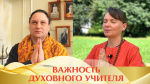 "Важность Гуру на духовном пути. Живой опыт", Адвайтавадини Гири и Павел Калягин