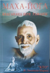 Маха-Йога Бхагавана Шри Раманы Маха-Йога Бхагавана Шри Раманы