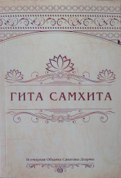 Гита Самхита (твердый переплет) Гита Самхита (твердый переплет)