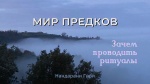 "Мир Предков. Зачем проводить ритуалы", Нандарани Гири