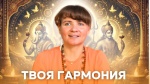 "Как гармонично практиковать в традиции Свами Вишнудевананда Гири", Свамини Адвайтавадини Гири