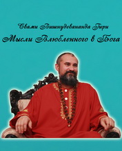 Мысли влюбленного в Бога Мысли влюбленного в Бога