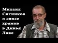 Снос храмов в Дивья Локе - интервью с Михаилом Ситниковым