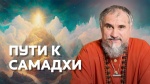 11.12.2024 "Как найти свой путь к Освобождению?"